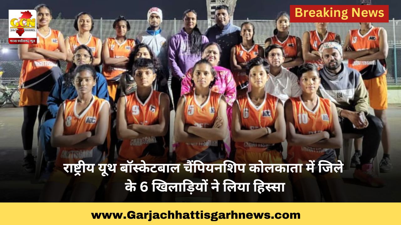 राष्ट्रीय यूथ बॉस्केटबाल चैंपियनशिप कोलकाता में जिले के 6 खिलाड़ियों ने लिया हिस्सा राष्ट्रीय यूथ बॉस्केटबाल चैंपियनशिप कोलकाता में जिले के 6 खिलाड़ियों ने लिया हिस्सा