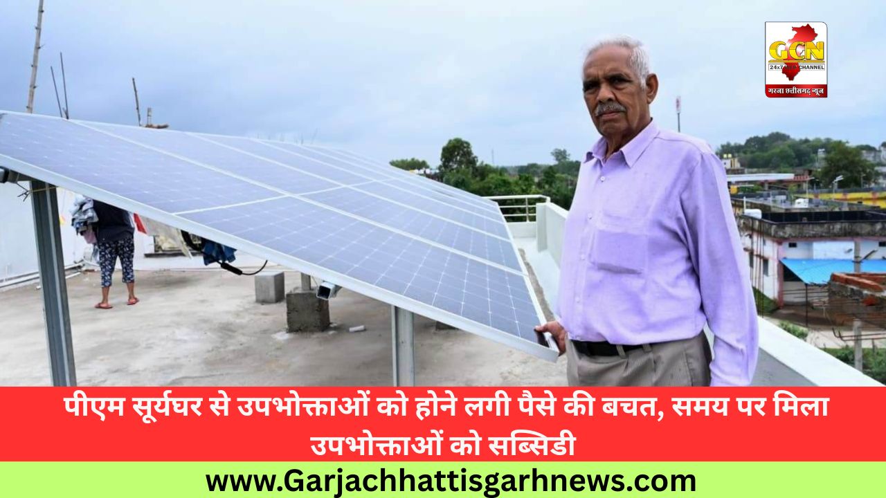  पीएम सूर्यघर से उपभोक्ताओं को होने लगी पैसे की बचत, समय पर मिला उपभोक्ताओं को सब्सिडी