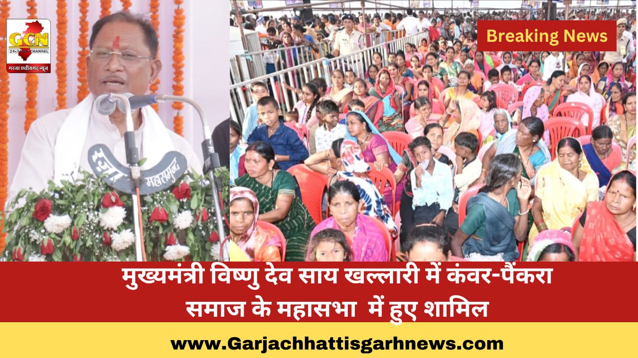 मुख्यमंत्री विष्णु देव साय खल्लारी में कंवर-पैंकरा समाज के महासभा  में हुए शामिल