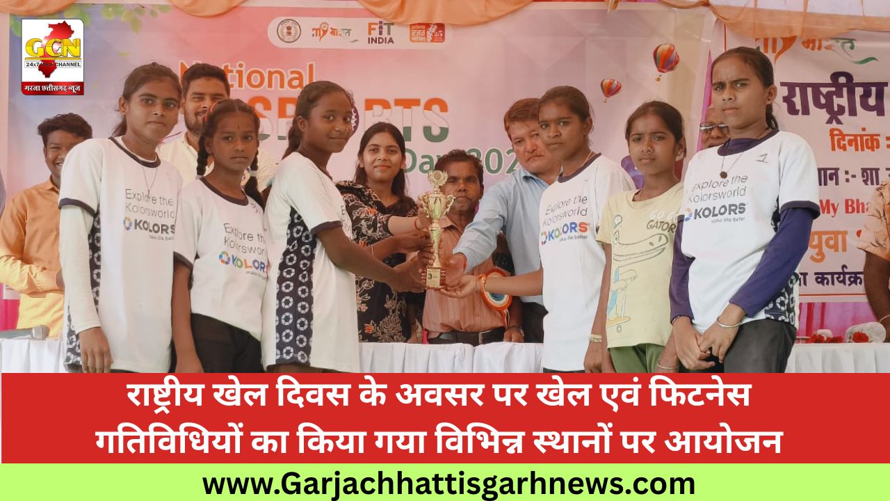राष्ट्रीय खेल दिवस के अवसर पर खेल एवं फिटनेस गतिविधियों का किया गया विभिन्न स्थानों पर आयोजन