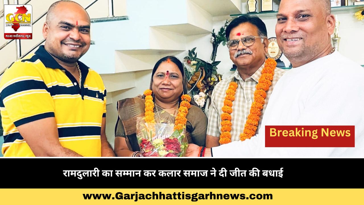 रामदुलारी का सम्मान कर कलार समाज ने दी जीत की बधाई रामदुलारी का सम्मान कर कलार समाज ने दी जीत की बधाई