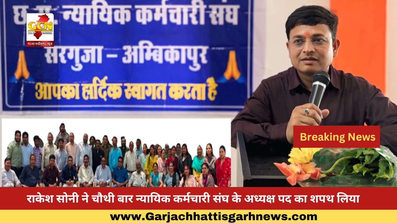 राकेश सोनी ने चौथी बार न्यायिक कर्मचारी संघ के अध्यक्ष पद का शपथ लिया राकेश सोनी ने चौथी बार न्यायिक कर्मचारी संघ के अध्यक्ष पद का शपथ लिया