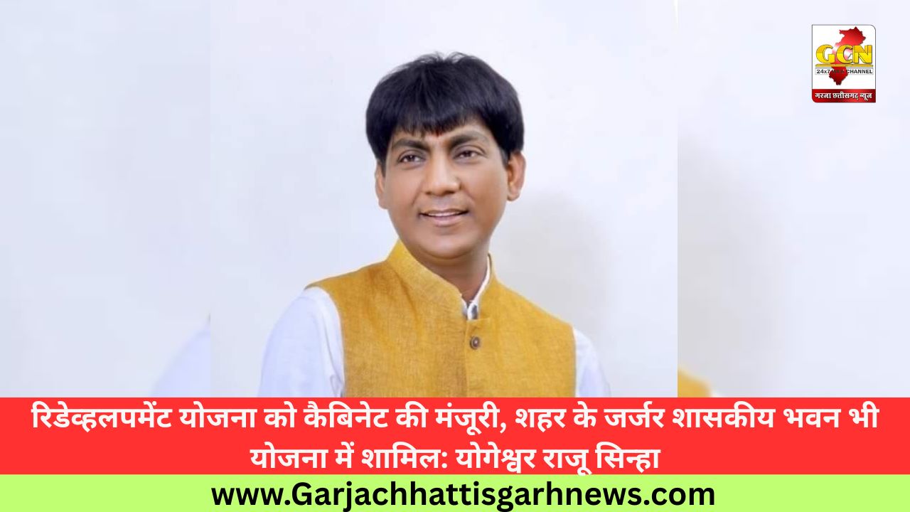 रिडेव्हलपमेंट योजना को कैबिनेट की मंजूरी, शहर के जर्जर शासकीय भवन भी योजना में शामिल: योगेश्वर राजू सिन्हा रिडेव्हलपमेंट योजना को कैबिनेट की मंजूरी, शहर के जर्जर शासकीय भवन भी योजना में शामिल: योगेश्वर राजू सिन्हा