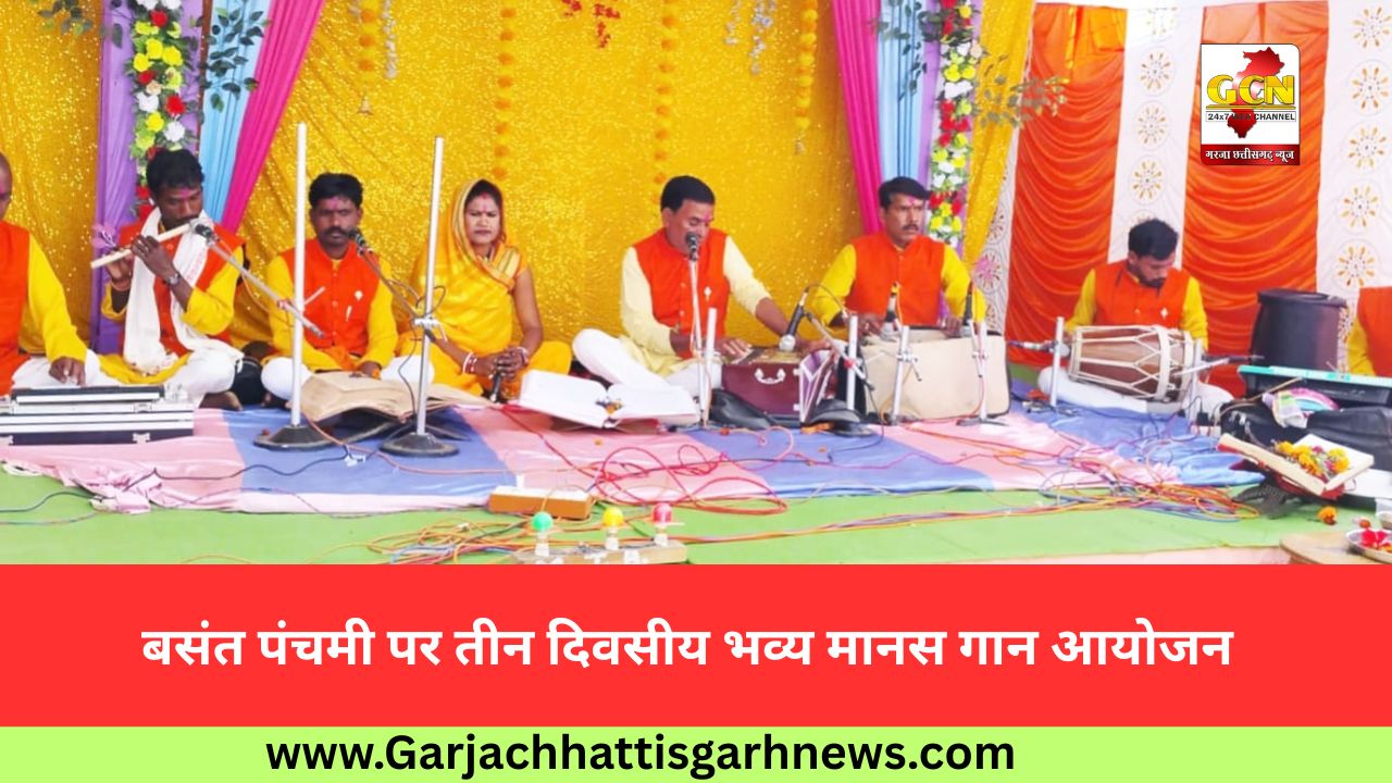 बसंत पंचमी पर तीन दिवसीय भव्य मानस गान आयोजन