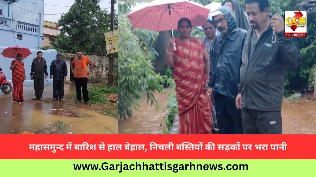 महासमुन्द में बारिश से हाल बेहाल, निचली बस्तियों की सड़कों पर भरा पानी महासमुन्द में बारिश से हाल बेहाल, निचली बस्तियों की सड़कों पर भरा पानी