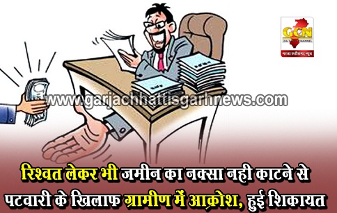 रिश्वत लेकर भी जमीन का नक्सा नही काटने से पटवारी के खिलाफ ग्रामीण में आक्रोश, हुई शिकायत