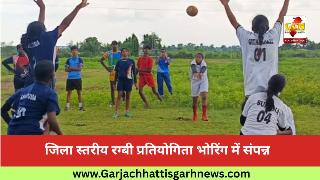 जिला स्तरीय रग्बी प्रतियोगिता भोरिंग में संपन्न