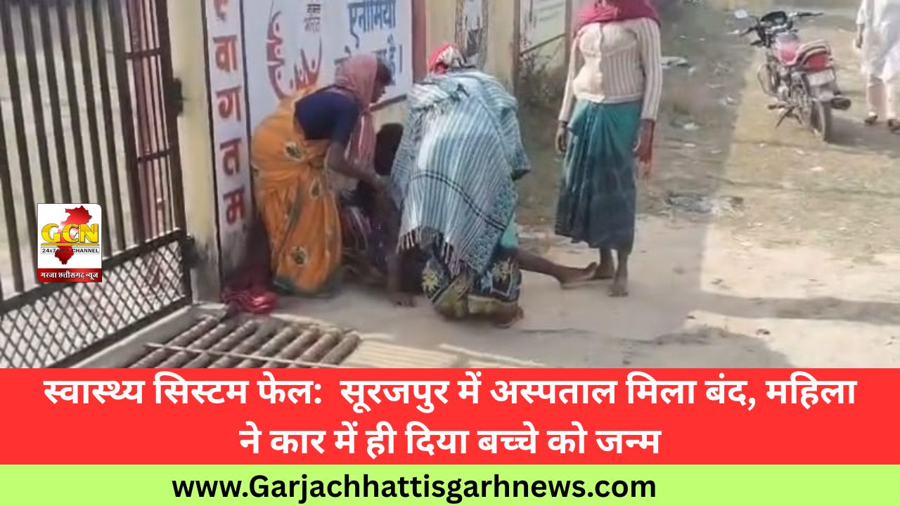स्वास्थ्य सिस्टम फेल:  सूरजपुर में अस्पताल मिला बंद, महिला ने कार में ही दिया बच्चे को जन्म