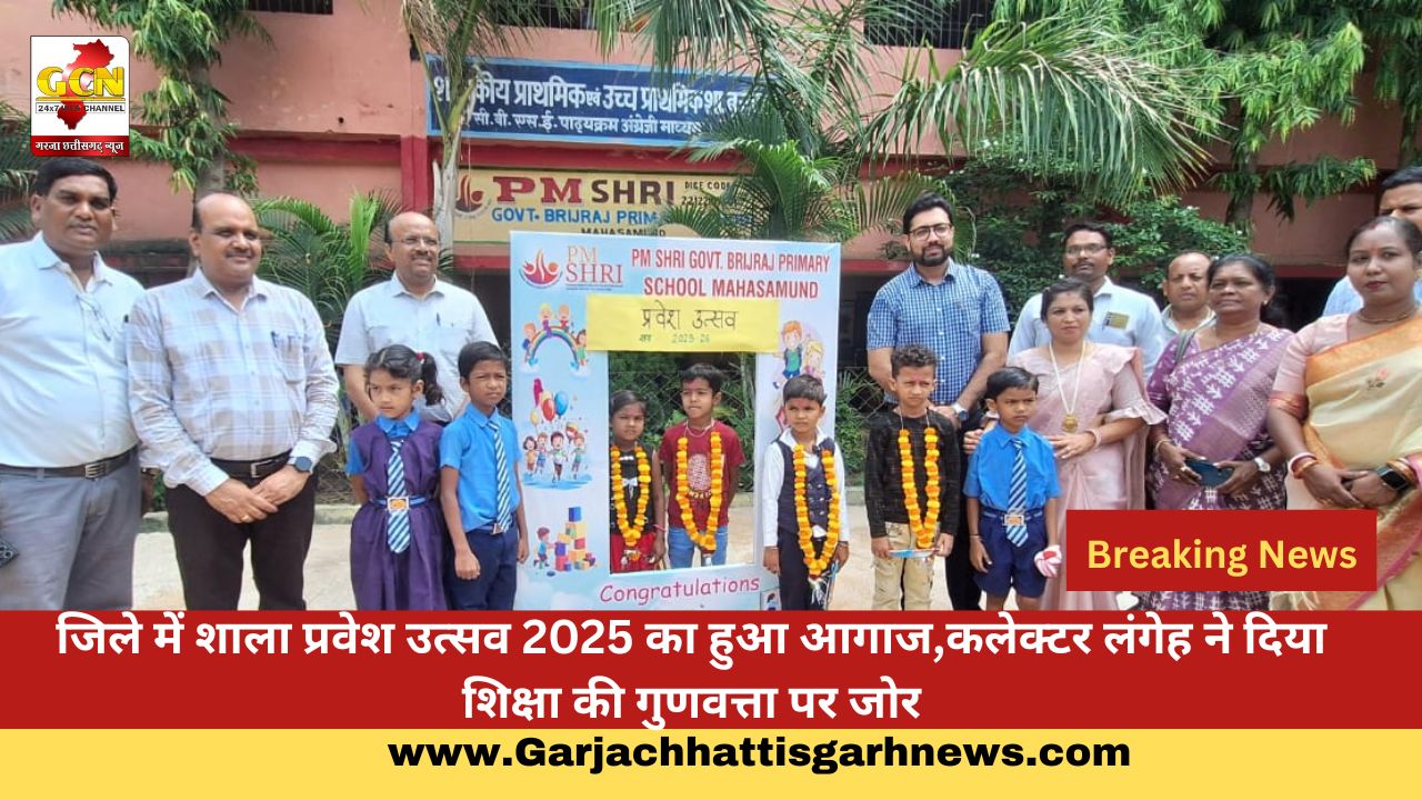 जिले में शाला प्रवेश उत्सव 2025 का हुआ आगाज,कलेक्टर लंगेह ने दिया शिक्षा की गुणवत्ता पर जोर जिले में शाला प्रवेश उत्सव 2025 का हुआ आगाज,कलेक्टर लंगेह ने दिया शिक्षा की गुणवत्ता पर जोर