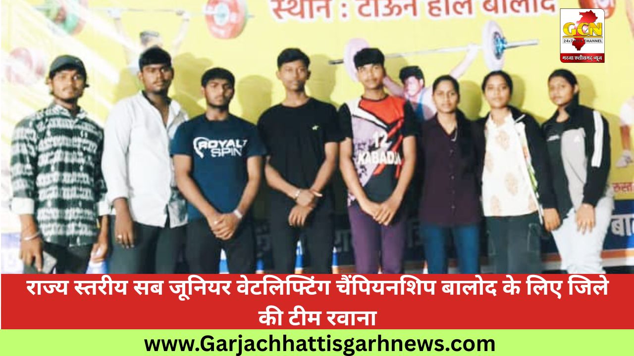 राज्य स्तरीय सब जूनियर वेटलिफ्टिंग चैंपियनशिप बालोद के लिए जिले की टीम रवाना राज्य स्तरीय सब जूनियर वेटलिफ्टिंग चैंपियनशिप बालोद के लिए जिले की टीम रवाना