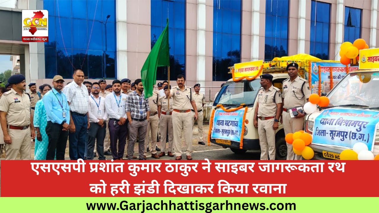 एसएसपी प्रशांत कुमार ठाकुर ने साइबर जागरूकता रथ को हरी झंडी दिखाकर किया रवाना