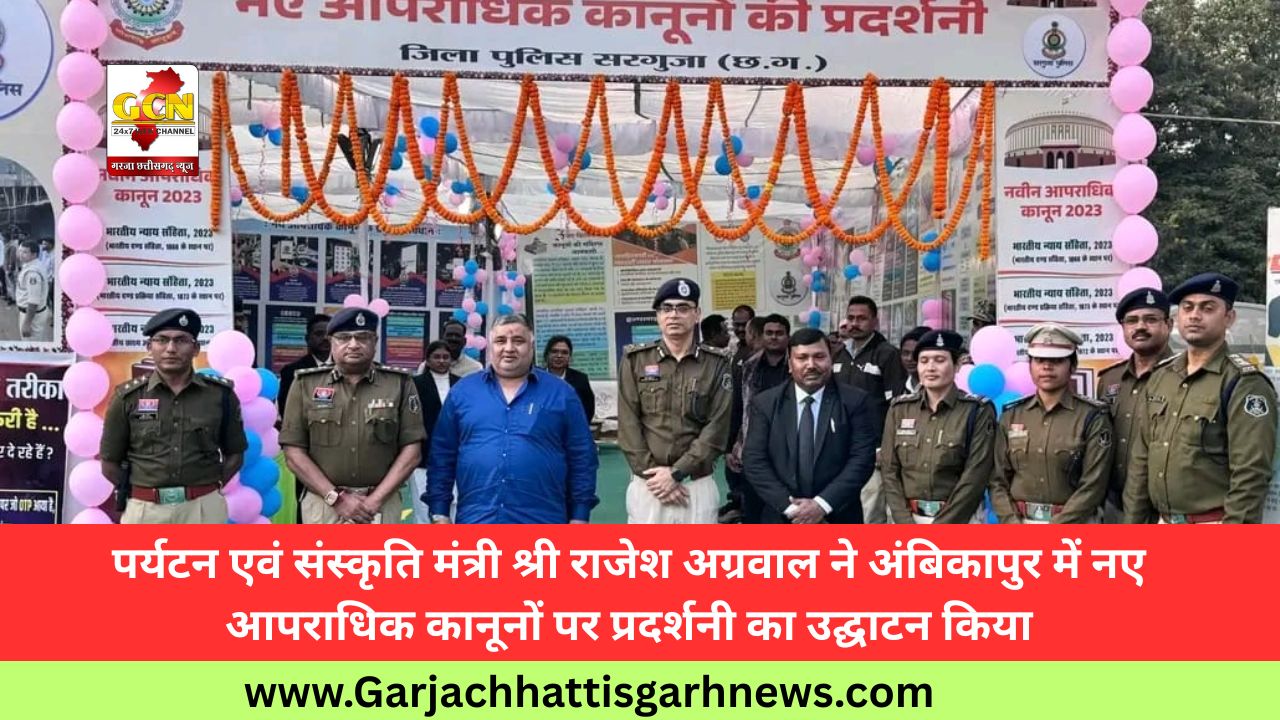 पर्यटन एवं संस्कृति मंत्री श्री राजेश अग्रवाल ने अंबिकापुर में नए आपराधिक कानूनों पर प्रदर्शनी का उद्घाटन किया