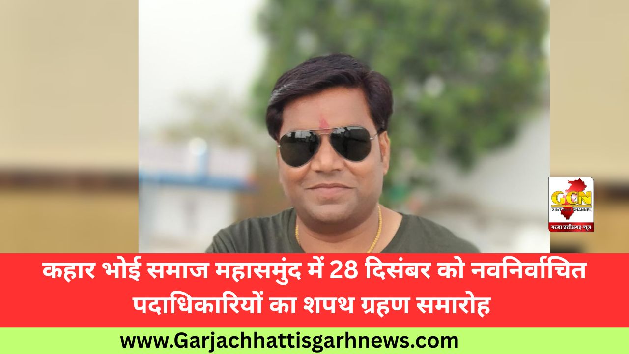 कहार भोई समाज महासमुंद में 28 दिसंबर को नवनिर्वाचित पदाधिकारियों का शपथ ग्रहण समारोह 