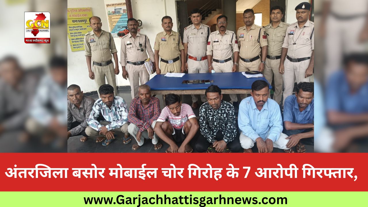 अंतरजिला बसोर मोबाईल चोर गिरोह के 7 आरोपी गिरफ्तार