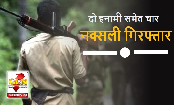 CG BIG NEWS: पुलिस को मिली बड़ी सफलता, दो इनामी समेत चार नक्सलियों को किया गिरफ्तार
