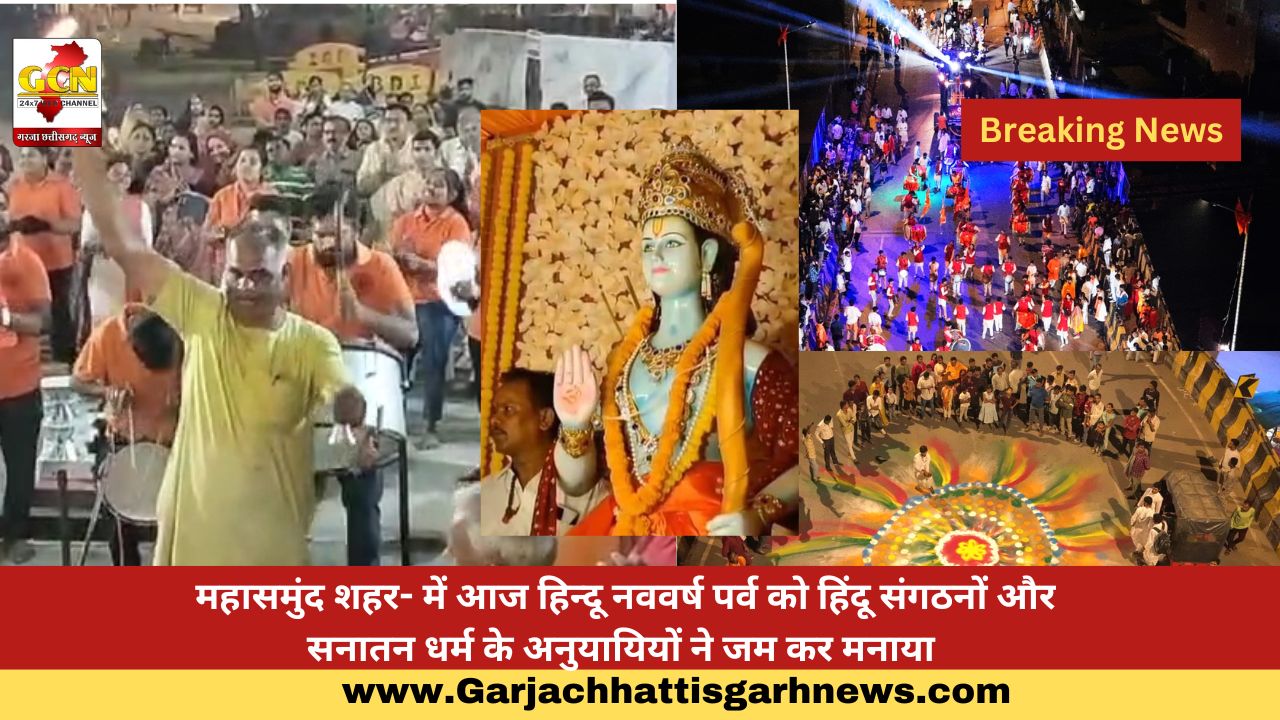 महासमुंद शहर- में आज हिन्दू नववर्ष पर्व को हिंदू संगठनों और सनातन धर्म के अनुयायियों ने जम कर मनाया 