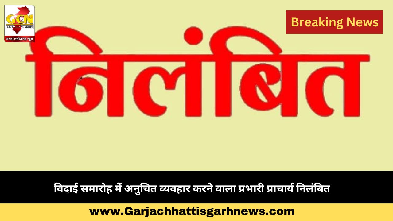 विदाई समारोह में अनुचित व्यवहार करने वाला प्रभारी प्राचार्य निलंबित