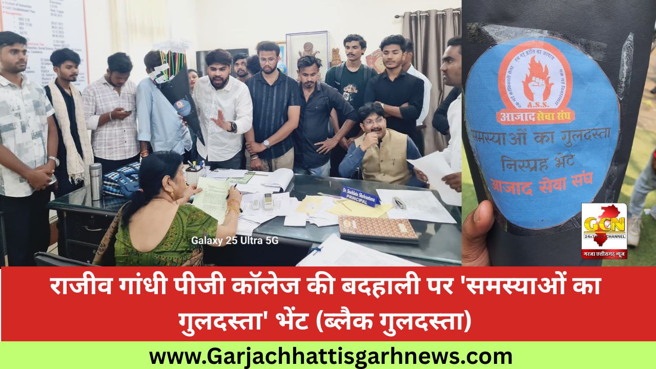 राजीव गांधी पीजी कॉलेज की बदहाली पर 'समस्याओं का गुलदस्ता' भेंट (ब्लैक गुलदस्ता)