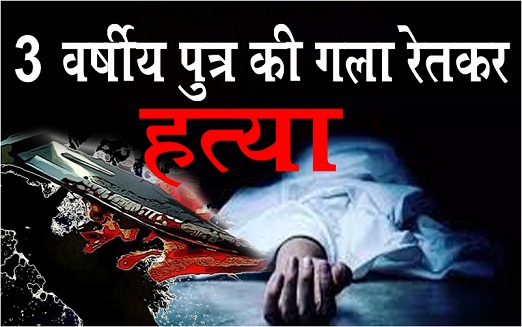 कलयुगी पिता के द्वारा अपने 3 वर्षीय पुत्र की गला रेतकर हत्या... कलयुगी पिता के द्वारा अपने 3 वर्षीय पुत्र की गला रेतकर हत्या...