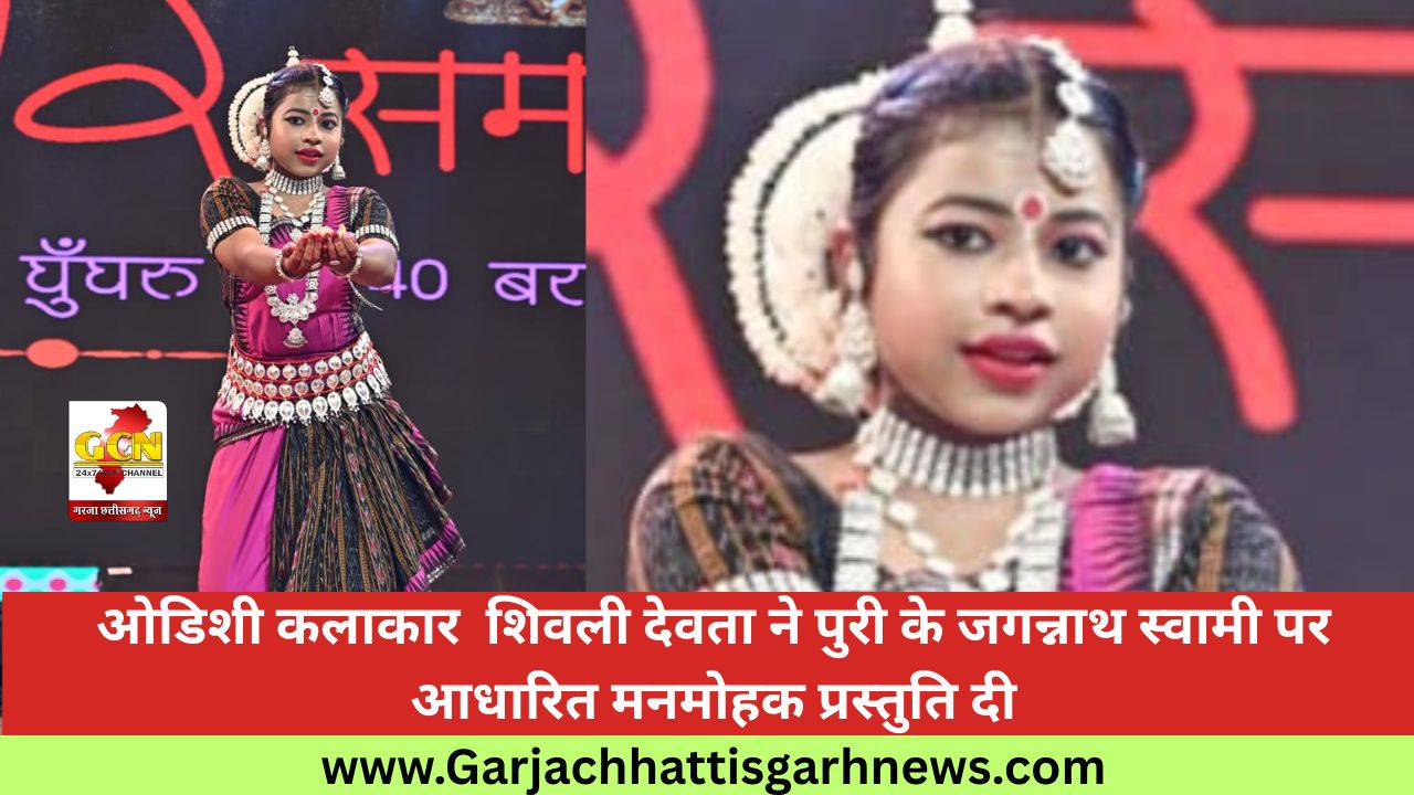 ओडिशी कलाकार  शिवली देवता ने पुरी के जगन्नाथ स्वामी पर आधारित मनमोहक प्रस्तुति दी
