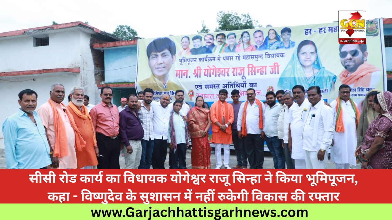 सीसी रोड कार्य का विधायक योगेश्वर राजू सिन्हा ने किया भूमिपूजन, कहा - विष्णुदेव के सुशासन में नहीं रुकेगी विकास की रफ्तार