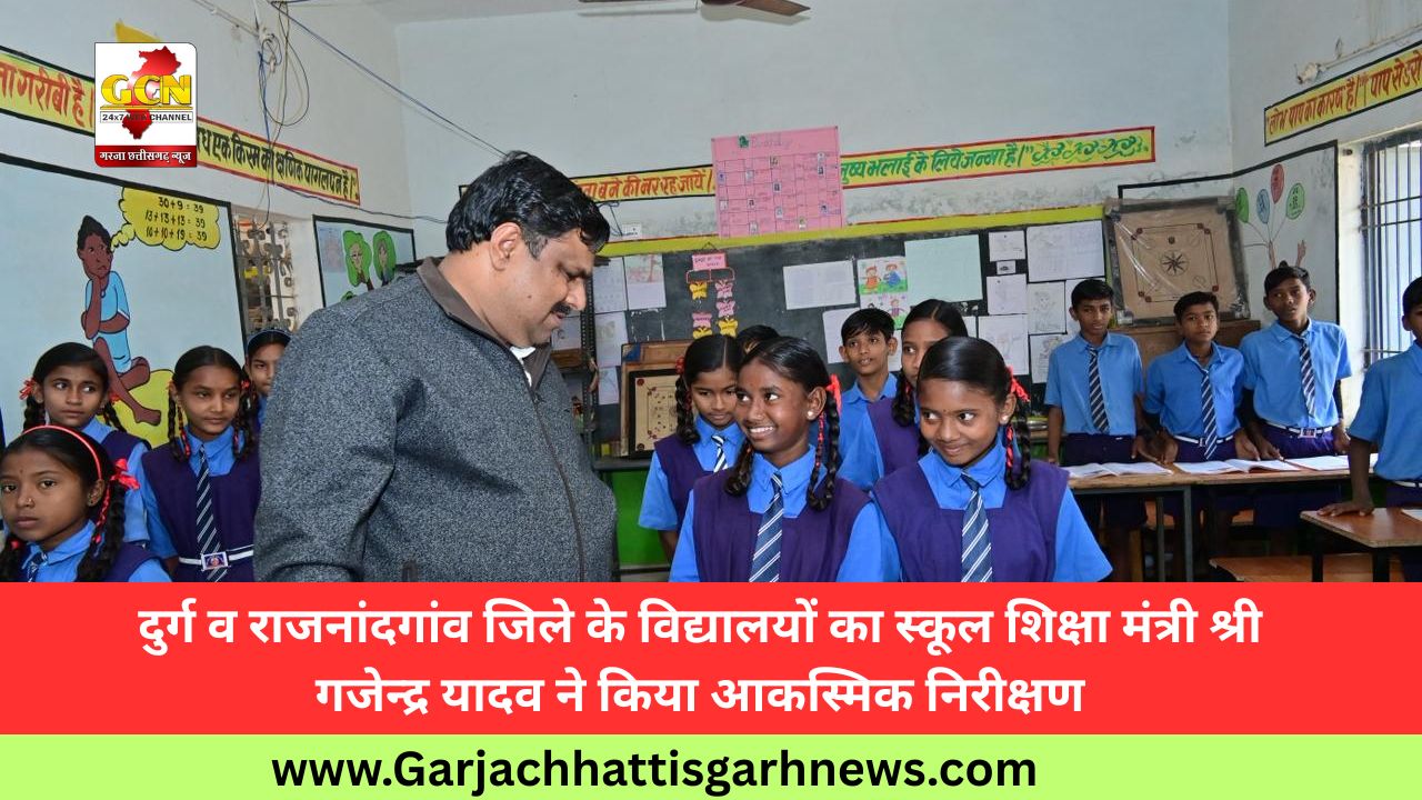दुर्ग व राजनांदगांव जिले के विद्यालयों का स्कूल शिक्षा मंत्री श्री गजेन्द्र यादव ने किया आकस्मिक निरीक्षण दुर्ग व राजनांदगांव जिले के विद्यालयों का स्कूल शिक्षा मंत्री श्री गजेन्द्र यादव ने किया आकस्मिक निरीक्षण