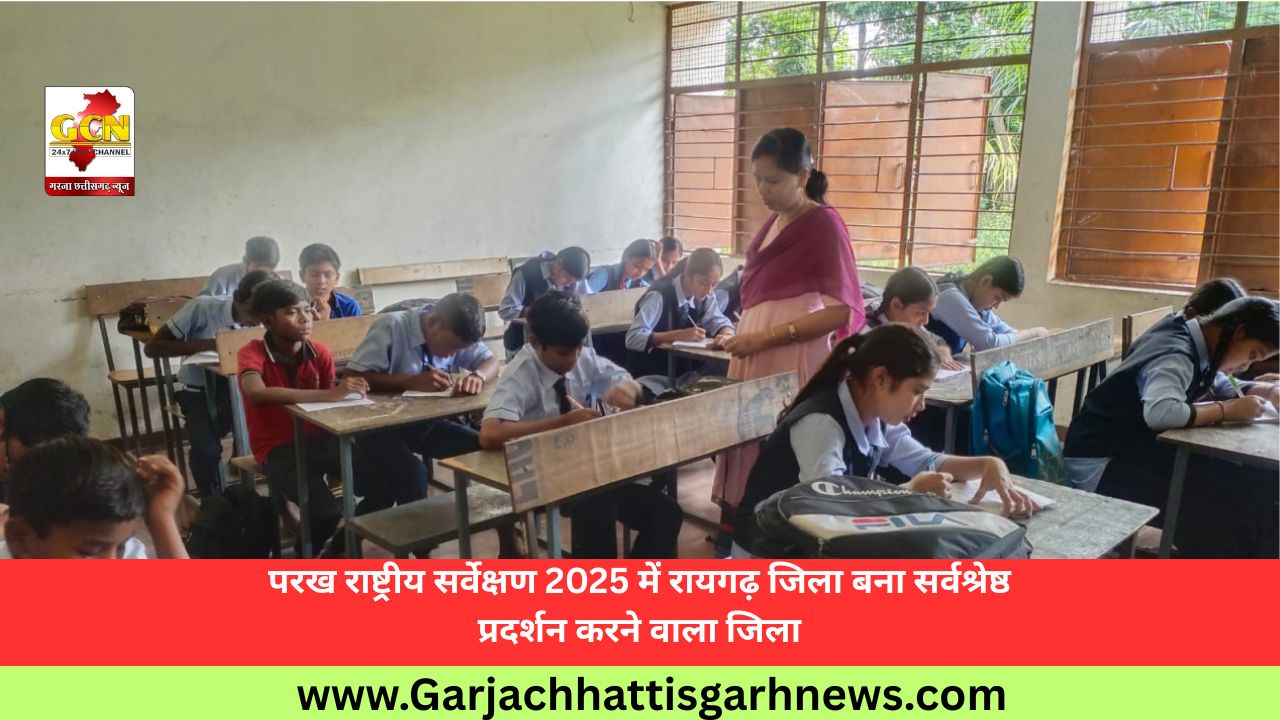 परख राष्ट्रीय सर्वेक्षण 2025 में रायगढ़ जिला बना सर्वश्रेष्ठ प्रदर्शन करने वाला जिला