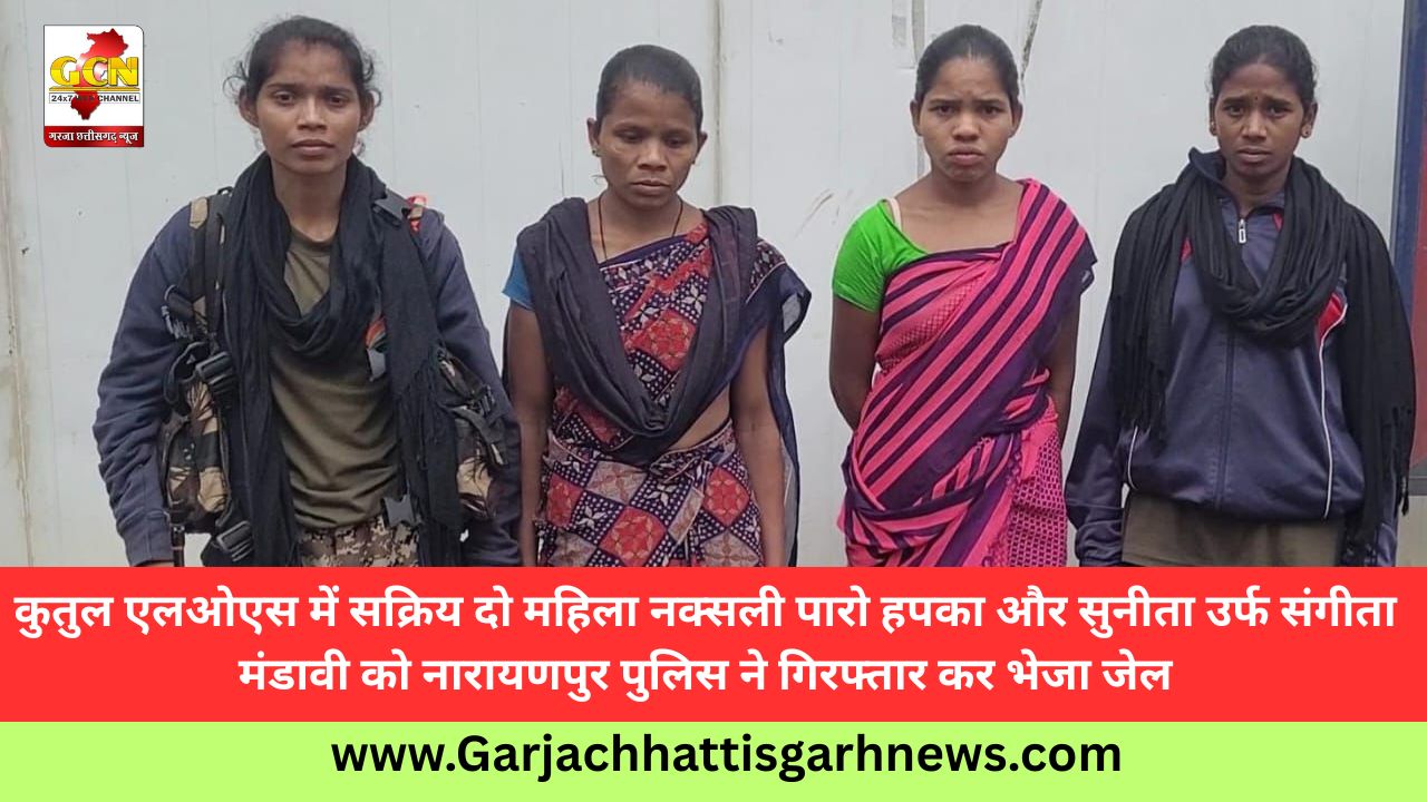 कुतुल एलओएस में सक्रिय दो महिला नक्सली पारो हपका और सुनीता उर्फ संगीता मंडावी को नारायणपुर पुलिस ने गिरफ्तार कर भेजा जेल कुतुल एलओएस में सक्रिय दो महिला नक्सली पारो हपका और सुनीता उर्फ संगीता मंडावी को नारायणपुर पुलिस ने गिरफ्तार कर भेजा जेल