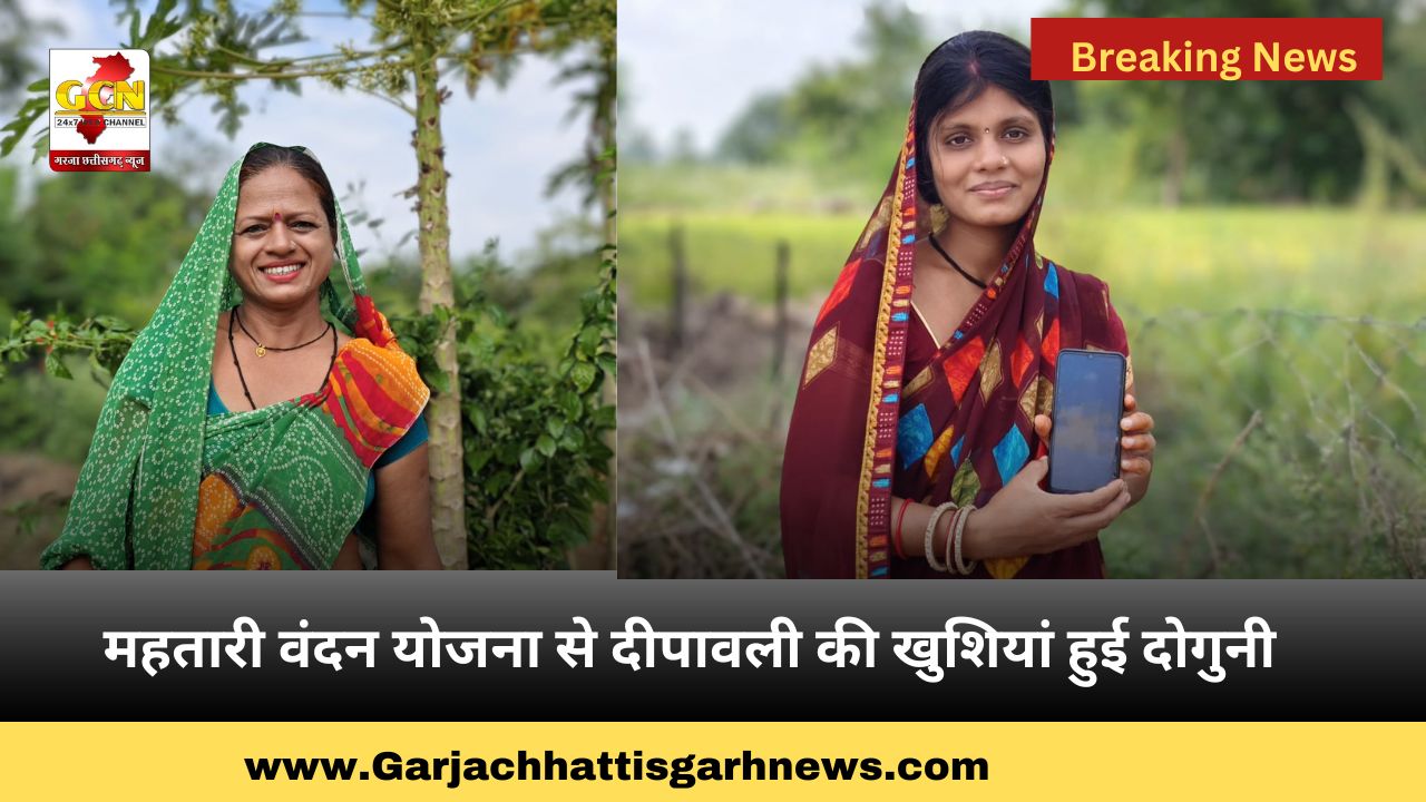 महतारी वंदन योजना से दीपावली की खुशियां हुई दोगुनी महतारी वंदन योजना से दीपावली की खुशियां हुई दोगुनी