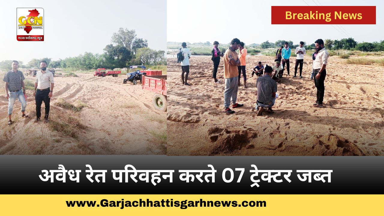 अवैध रेत परिवहन करते 07 ट्रेक्टर जब्त अवैध रेत परिवहन करते 07 ट्रेक्टर जब्त