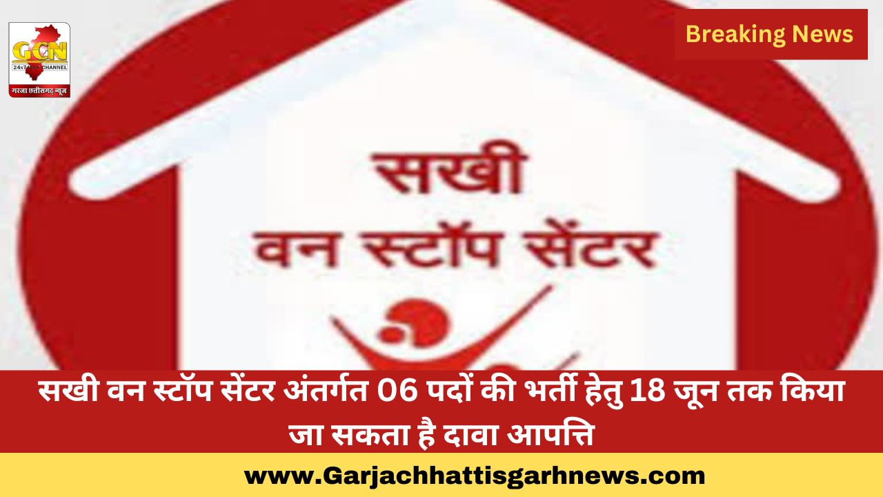 सखी वन स्टॉप सेंटर अंतर्गत 06 पदों की भर्ती हेतु 18 जून तक किया जा सकता है दावा आपत्ति