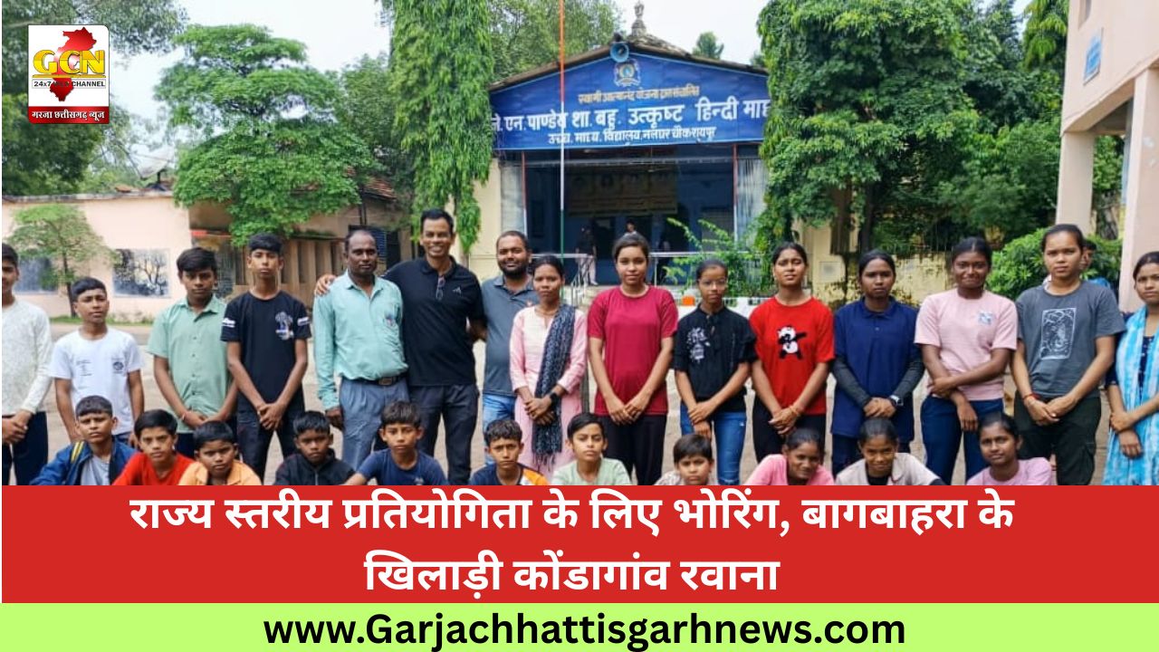 राज्य स्तरीय प्रतियोगिता के लिए भोरिंग, बागबाहरा के खिलाड़ी कोंडागांव रवाना