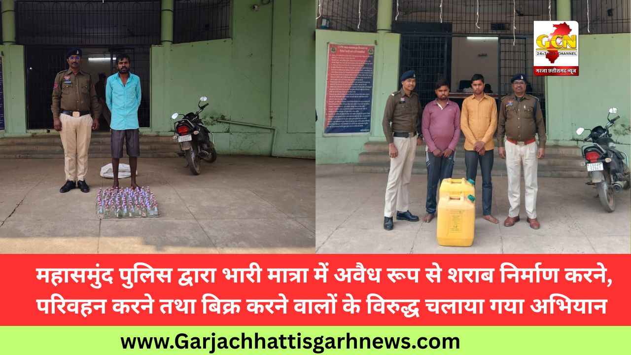 महासमुंद पुलिस द्वारा भारी मात्रा में अवैध रूप से शराब निर्माण करने, परिवहन करने तथा बिक्र करने वालों के विरुद्ध चलाया गया अभियान 