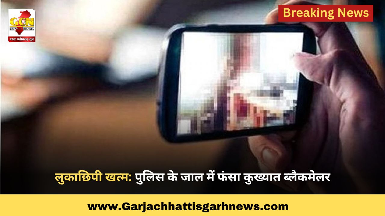 लुकाछिपी खत्म: पुलिस के जाल में फंसा कुख्यात ब्लैकमेलर