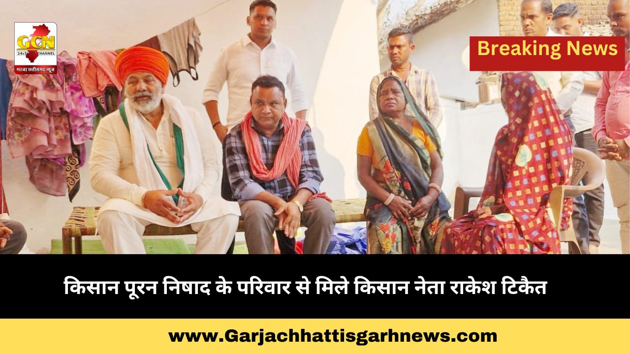 किसान पूरन निषाद के परिवार से मिले किसान नेता राकेश टिकैत किसान पूरन निषाद के परिवार से मिले किसान नेता राकेश टिकैत