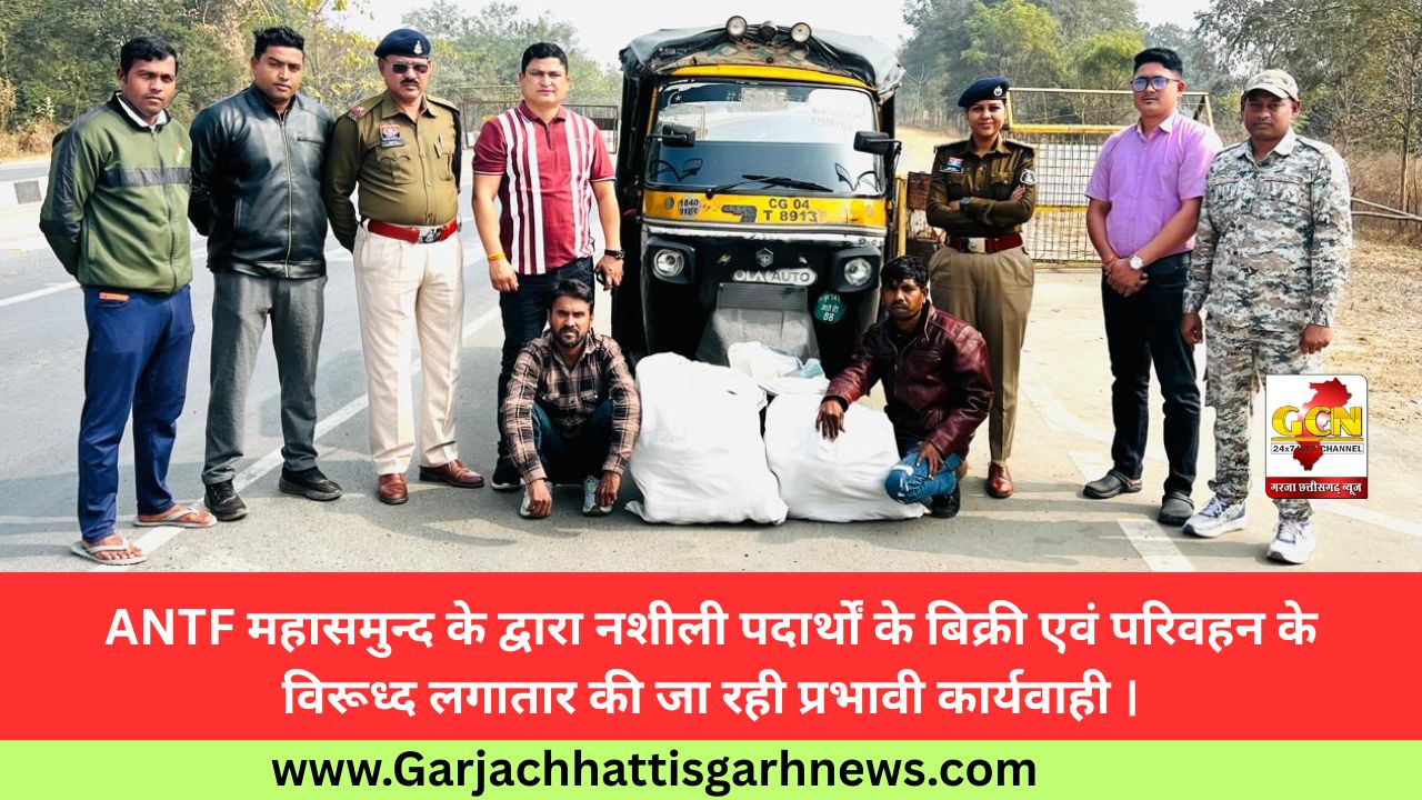 ANTF महासमुन्द के द्वारा नशीली पदार्थों के बिक्री एवं परिवहन के विरूध्द लगातार की जा रही प्रभावी कार्यवाही ।