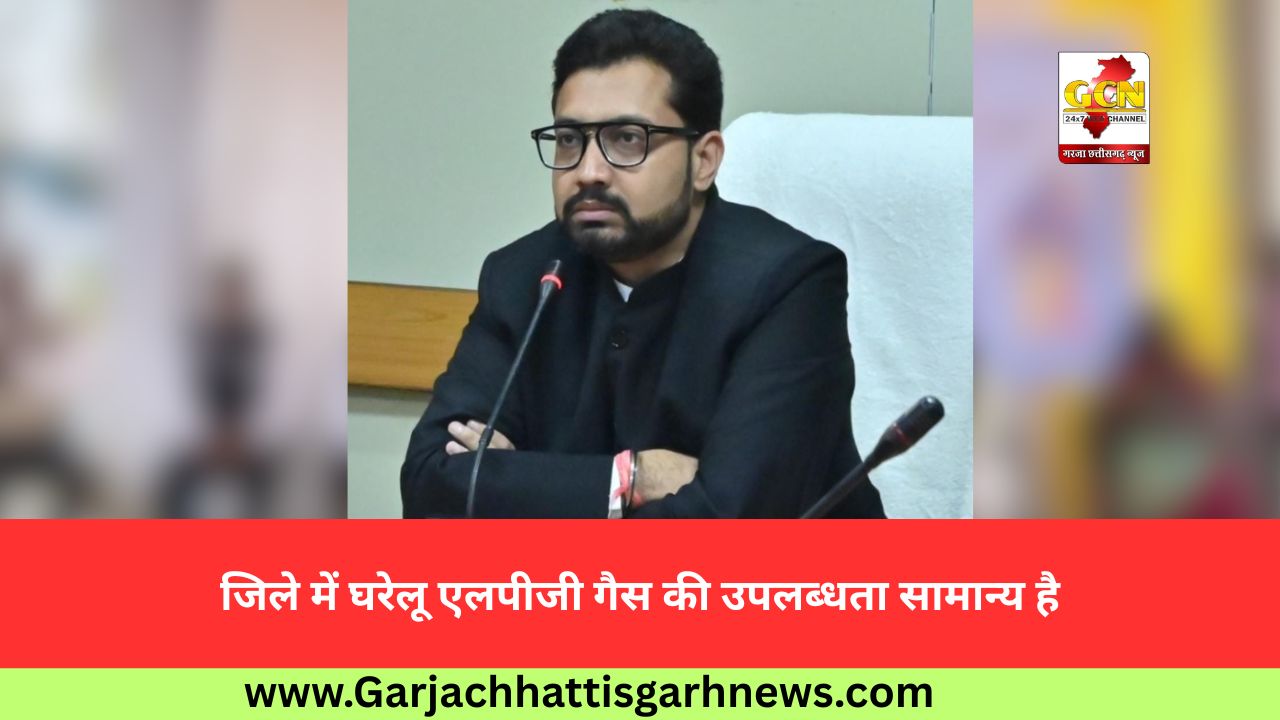 जिले में घरेलू एलपीजी गैस की उपलब्धता सामान्य है