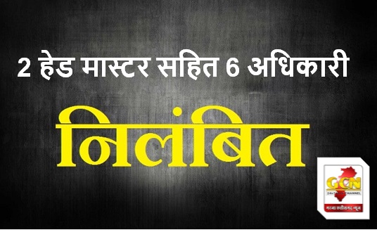 विधानसभा चुनवा के दौरान निर्वाचन कार्य में भारी लापरवाही; 2 हेड मास्टर सहित 6 अधिकारी निलंबित...