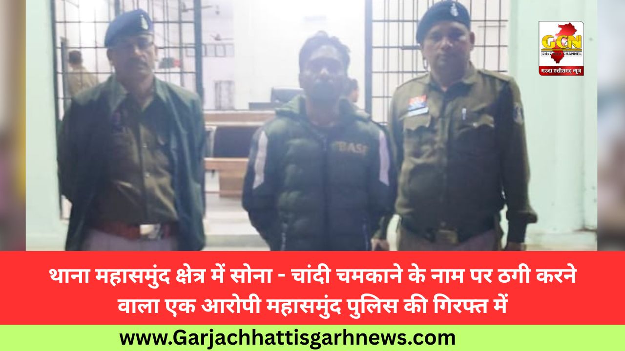 थाना महासमुंद क्षेत्र में सोना - चांदी चमकाने के नाम पर ठगी करने वाला एक आरोपी महासमुंद पुलिस की गिरफ्त में