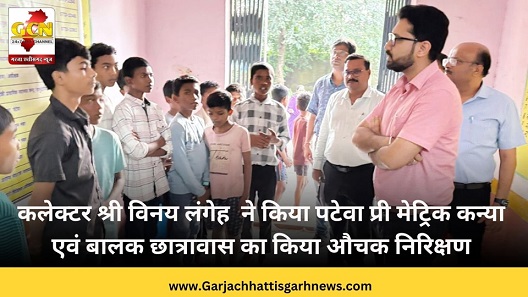कलेक्टर श्री विनय लंगेह ने किया पटेवा प्री मेट्रिक कन्या एवं बालक छात्रावास का किया औचक निरिक्षण कलेक्टर श्री विनय लंगेह ने किया पटेवा प्री मेट्रिक कन्या एवं बालक छात्रावास का किया औचक निरिक्षण