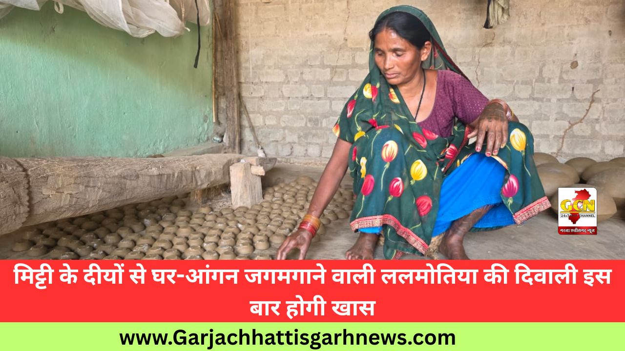 मिट्टी के दीयों से घर-आंगन जगमगाने वाली ललमोतिया की दिवाली इस बार होगी खास