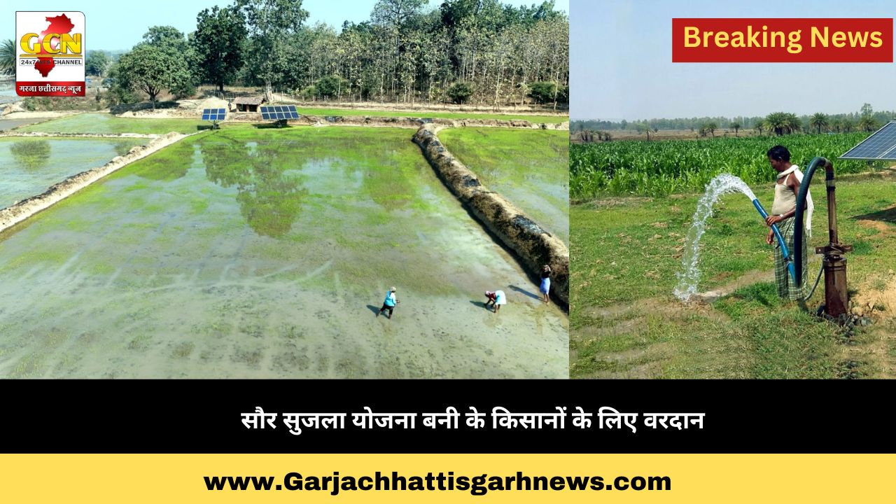 सौर सुजला योजना बनी के किसानों के लिए वरदान