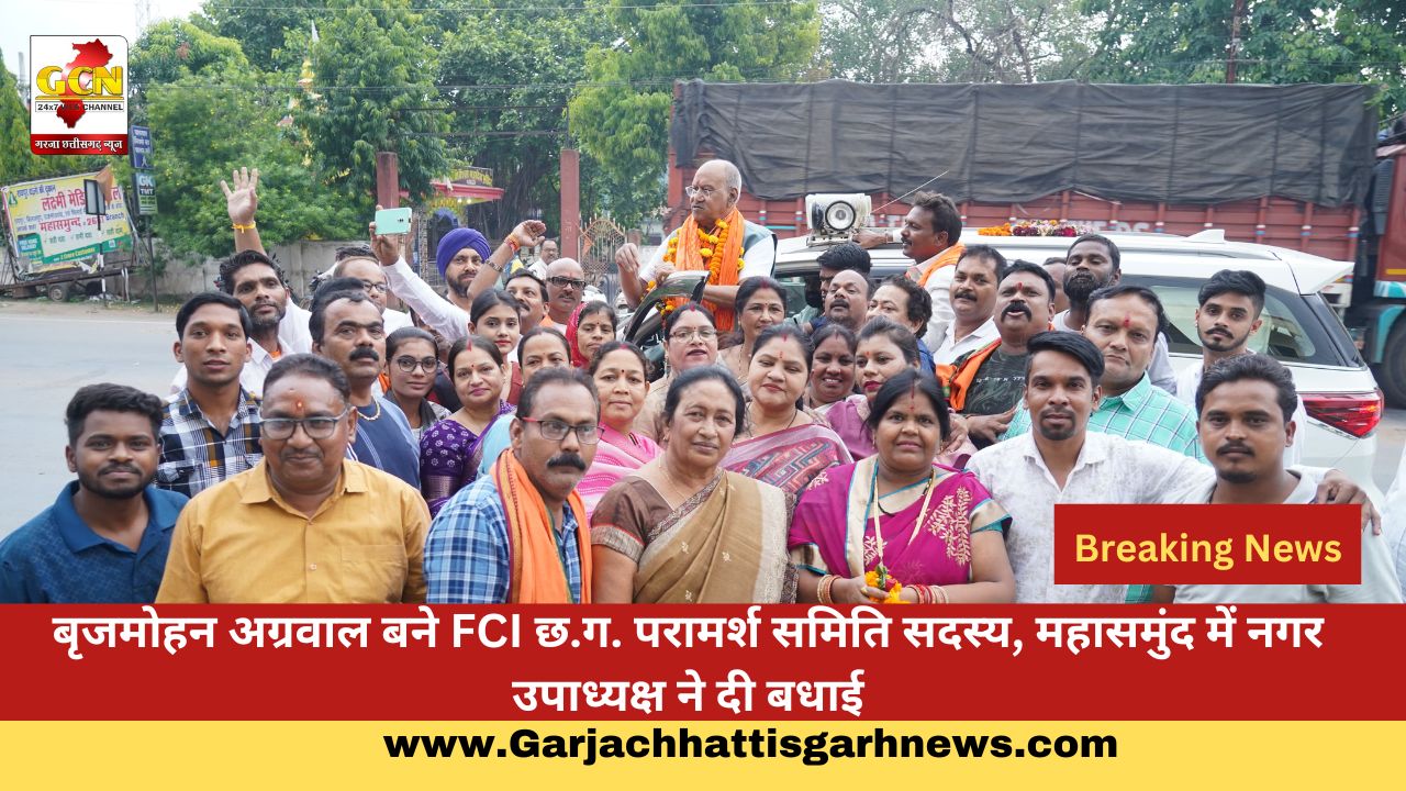 बृजमोहन अग्रवाल बने FCI छ.ग. परामर्श समिति सदस्य, महासमुंद में नगर उपाध्यक्ष ने दी बधाई बृजमोहन अग्रवाल बने FCI छ.ग. परामर्श समिति सदस्य, महासमुंद में नगर उपाध्यक्ष ने दी बधाई