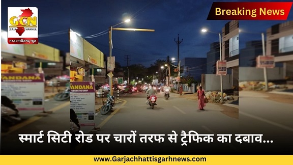 स्मार्ट सिटी रोड पर चारों तरफ से ट्रैफिक का दबाव... स्मार्ट सिटी रोड पर चारों तरफ से ट्रैफिक का दबाव...