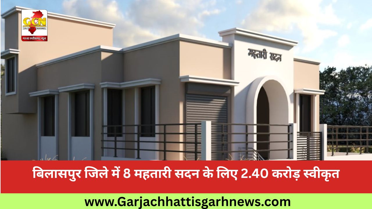 बिलासपुर जिले में 8 महतारी सदन के लिए 2.40 करोड़ स्वीकृत