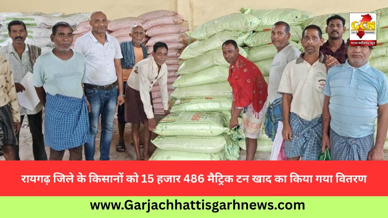 रायगढ़ जिले के किसानों को 15 हजार 486 मैट्रिक टन खाद का किया गया वितरण
