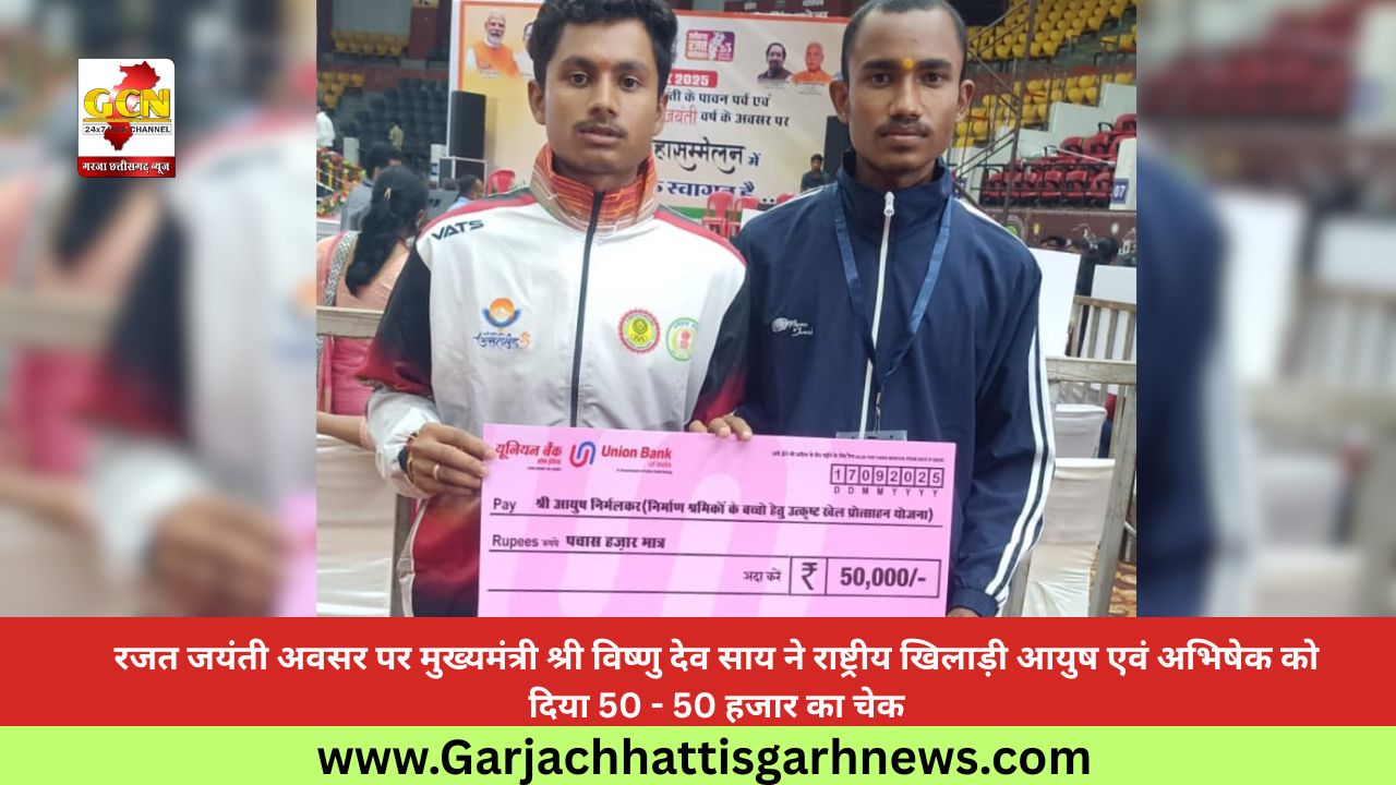 रजत जयंती अवसर पर मुख्यमंत्री श्री विष्णु देव साय ने राष्ट्रीय खिलाड़ी आयुष एवं अभिषेक को दिया 50 - 50 हजार का चेक रजत जयंती अवसर पर मुख्यमंत्री श्री विष्णु देव साय ने राष्ट्रीय खिलाड़ी आयुष एवं अभिषेक को दिया 50 - 50 हजार का चेक