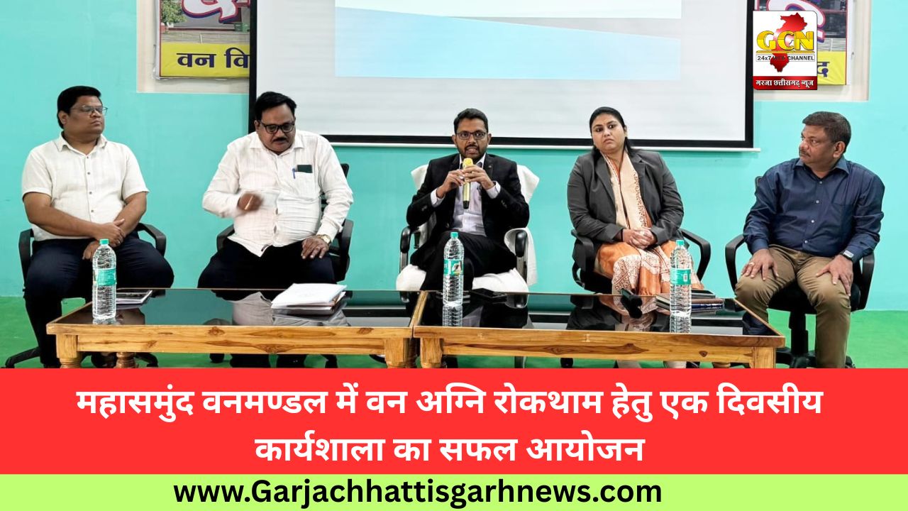 महासमुंद वनमण्डल में वन अग्नि रोकथाम हेतु एक दिवसीय कार्यशाला का सफल आयोजन