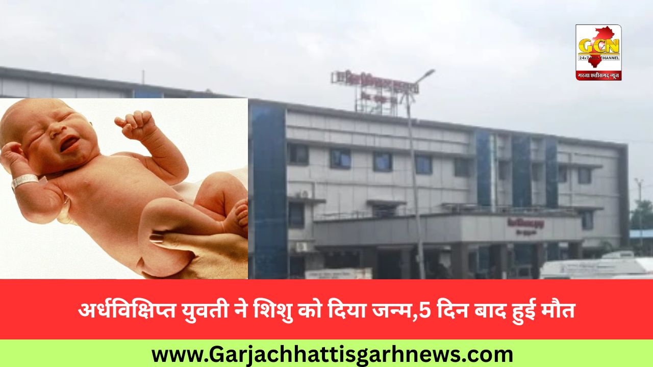 अर्धविक्षिप्त युवती ने शिशु को दिया जन्म,5 दिन बाद हुई मौत