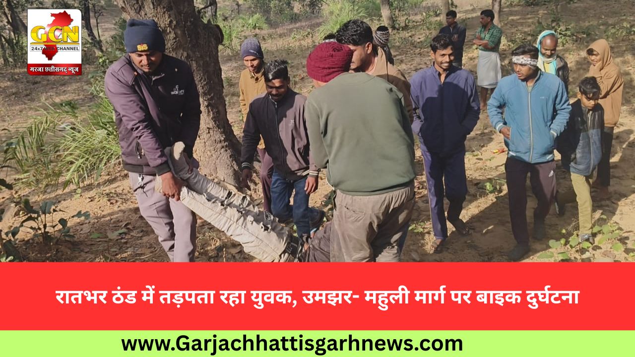 रातभर ठंड में तड़पता रहा युवक, उमझर- महुली मार्ग पर बाइक दुर्घटना